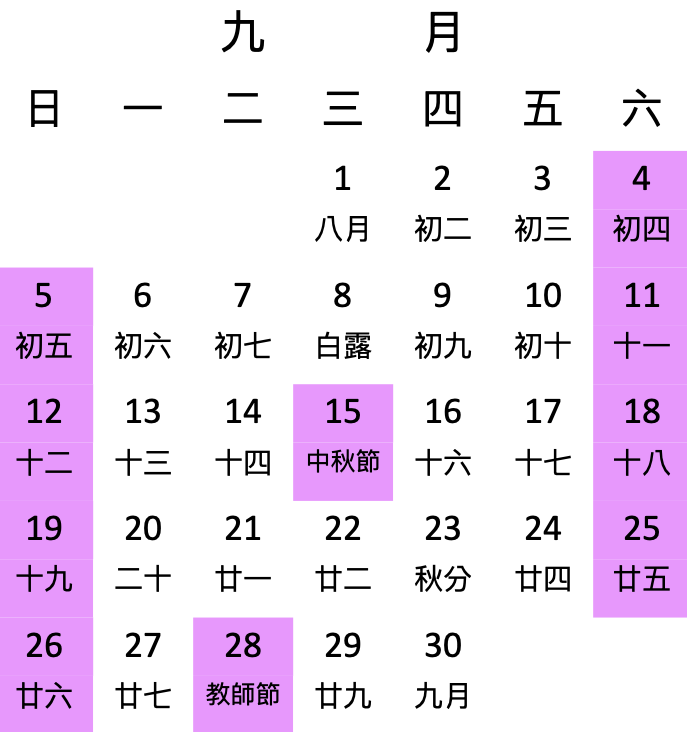 教師節